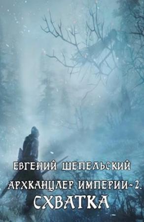 Обложка книги «Схватка» — Евгений Шепельский
