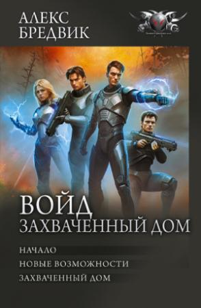 Обложка книги «Войд. Захваченный дом: Начало. Новые возможности. Захваченный дом» — Алекс Бредвик