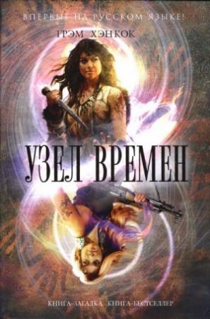 Обложка книги «Узел времён» — Грэм Хэнкок