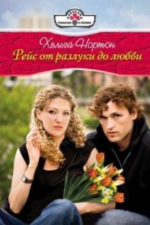 Обложка книги «Рейс от разлуки до любви» — Линн Грэхем