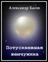 Александр Басов - Потускневшая жемчужина