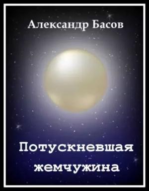 Обложка книги «Потускневшая жемчужина» — Александр Басов