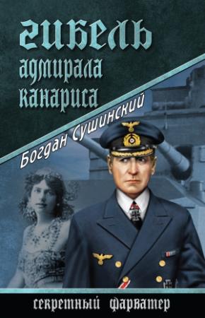 Обложка книги «Гибель адмирала Канариса» — Богдан Сушинский