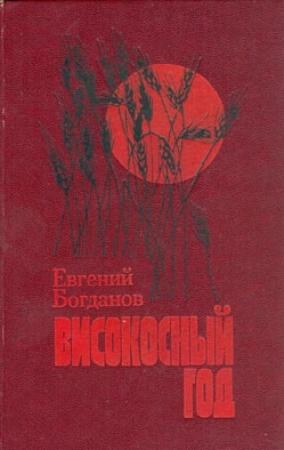 Обложка книги «Високосный год: Повести» — Евгений Богданов
