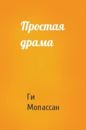 Обложка книги «Простая драма» — Ги Мопассан