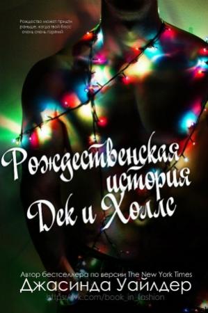 Обложка книги «Рождественская история Дек и Холлс» — Джасинда Уайлдер