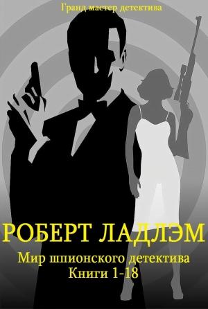 Обложка книги «Сборник "Мир шпионского детектива". Компиляция. кн. 1-18» — Роберт Ладлэм