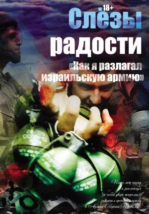 Обложка книги «Слезы радости. «Как я разлагал израильскую армию»» — Константин Поживилко