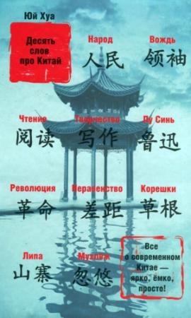 Обложка книги «Десять слов про Китай» — Юй Хуа