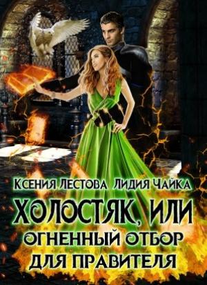 Обложка книги «Холостяк, или Огненный отбор для правителя» — Ксения Алексеевна Лестова, Лидия Сергеевна Чайка