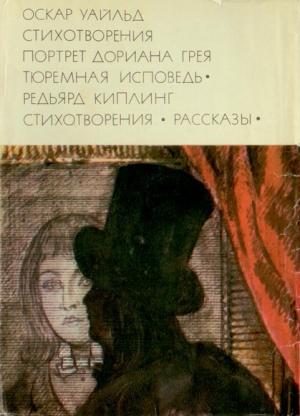 Обложка книги «Стихотворения. Портрет Дориана Грея. Тюремная исповедь; Стихотворения. Рассказы» — Оскар Уайлд, Редьярд Киплинг