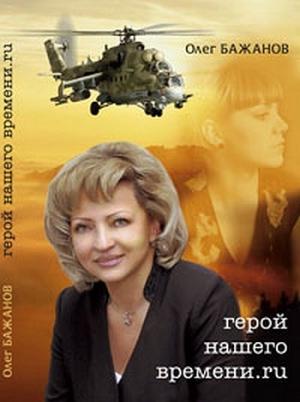 Обложка книги «Герой нашего времени.ru» — Олег Бажанов