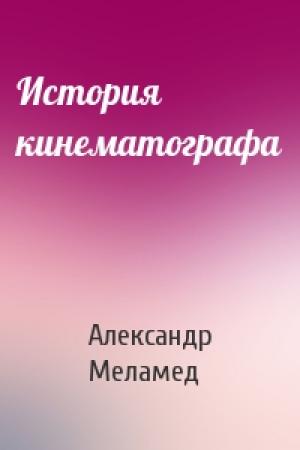 Обложка книги «История кинематографа» — Александр Меламед