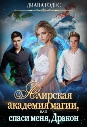 Обложка книги «Алирская академия магии, или Спаси меня, Дракон» — Диана Годес