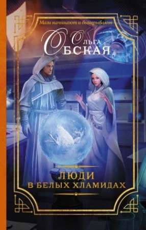 Обложка книги «Люди в белых хламидах» — Ольга Обская