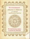Сергей Александрович Токарев - Календарные обычаи и обряды в странах зарубежной Европы: Исторические корни и развитие обычаев