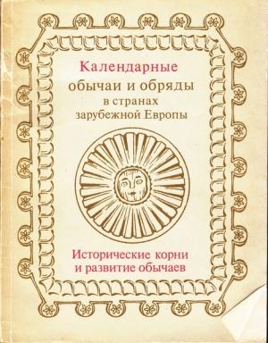 Обложка книги «Календарные обычаи и обряды в странах зарубежной Европы: Исторические корни и развитие обычаев» — Сергей Александрович Токарев