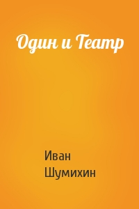 Иван Шумихин - Один и Театр