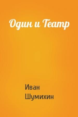 Обложка книги «Один и Театр» — Иван Шумихин