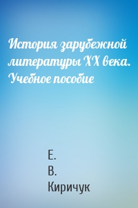 История зарубежной литературы XX века. Учебное пособие