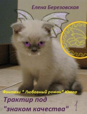 Обложка книги «Трактир под "знаком качества"» — Елена Березовская