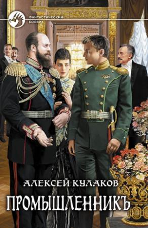 Обложка книги «Промышленникъ» — Алексей Кулаков