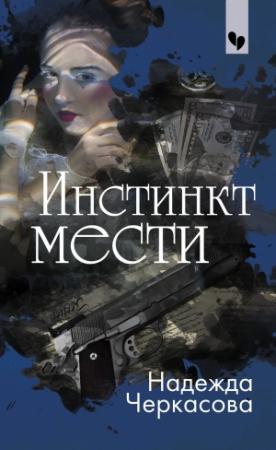 Обложка книги «Инстинкт мести» — Надежда Черкасова