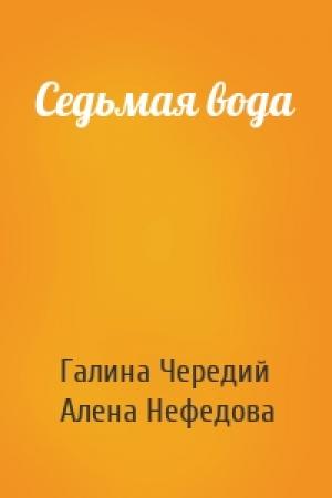 Обложка книги «Седьмая вода» — Галина Чередий
