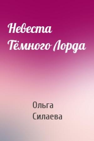 Обложка книги «Невеста Тёмного Лорда» — Ольга Силаева