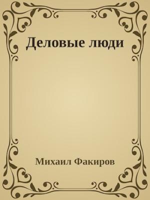 Обложка книги «Деловые люди»