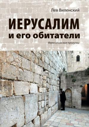Обложка книги «Иерусалим и его обитатели. Иерусалимские прогулки» — Лев Виленский