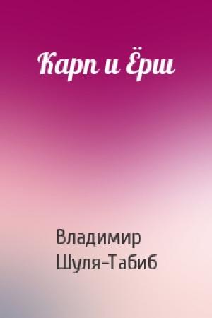 Обложка книги «Карп и Ёрш» — Владимир Шуля-Табиб