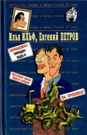 Обложка книги «Илья Ильф, Евгений Петров. Книга 2» — Илья Арнольдович Ильф, Евгений Петрович Петров