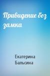 Екатерина Бальсина - Привидение без замка