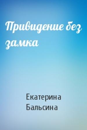 Обложка книги «Привидение без замка» — Екатерина Бальсина