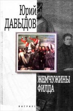 Обложка книги «Синие тюльпаны» — Юрий Давыдов