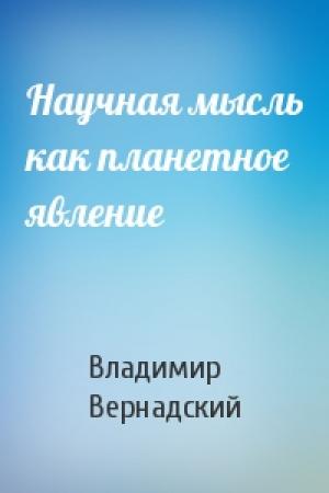 Обложка книги «Научная мысль как планетное явление» — Владимир Вернадский