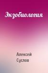 Алексей Суслов - Экзобиология