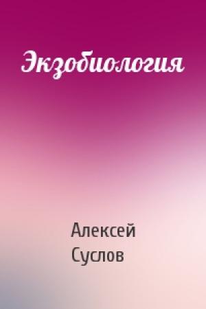 Обложка книги «Экзобиология» — Алексей Суслов