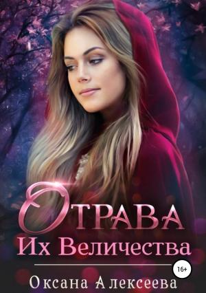 Обложка книги «Отрава Их Величества» — Оксана Алексеева
