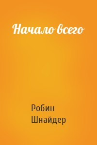 Начало всего