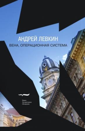 Обложка книги «Вена, операционная система» — Андрей Левкин