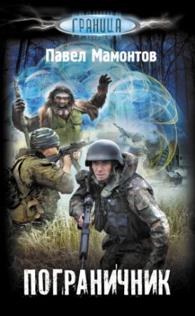 Обложка книги «Пограничник» — Павел Мамонтов