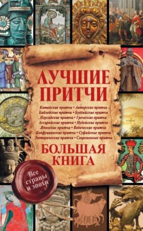 Обложка книги «Лучшие притчи. Большая книга. Все страны и эпохи» — Екатерина Мишаненкова