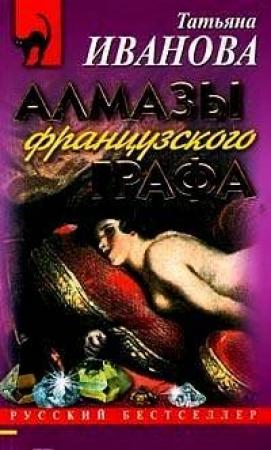 Обложка книги «Алмазы французского графа» — Татьяна Иванова