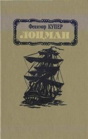 Обложка книги «Лоцман» — Джеймс Купер