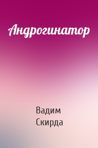 Андрогинатор