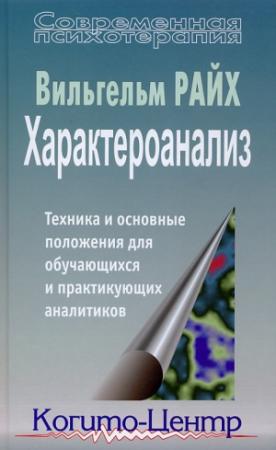 Обложка книги «Характероанализ. Техника и основные положения для обучающихся и практикующих аналитиков» — Вильгельм Райх