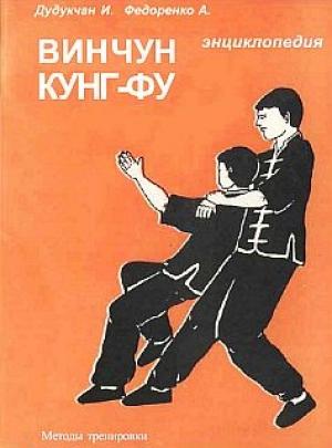 Обложка книги «Энциклопедия ВИН ЧУН КУНГ-ФУ. Кн.4. Методы тренировки» — А. Федоренко, И. Дудукчан