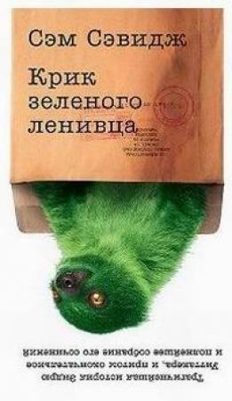 Обложка книги «Крик зелёного ленивца» — Сэм Сэвидж
